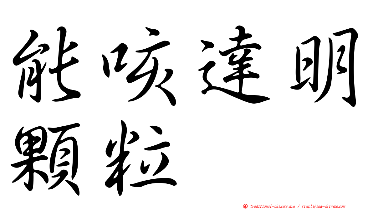 能咳達明顆粒