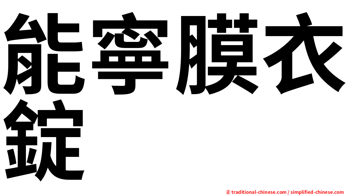 能寧膜衣錠