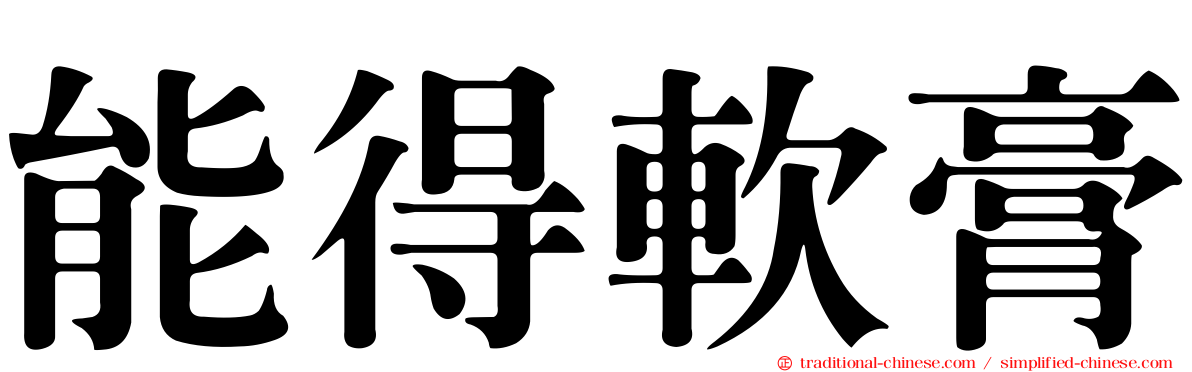 能得軟膏
