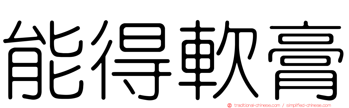 能得軟膏