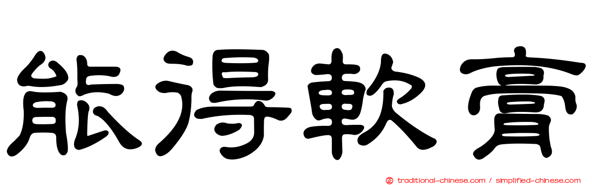 能得軟膏