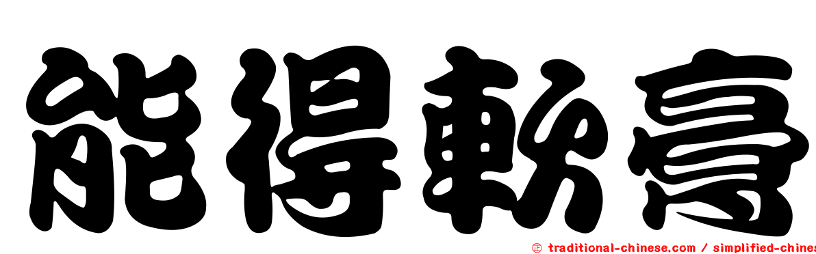 能得軟膏