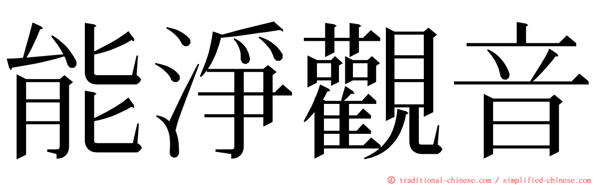 能淨觀音 ming font