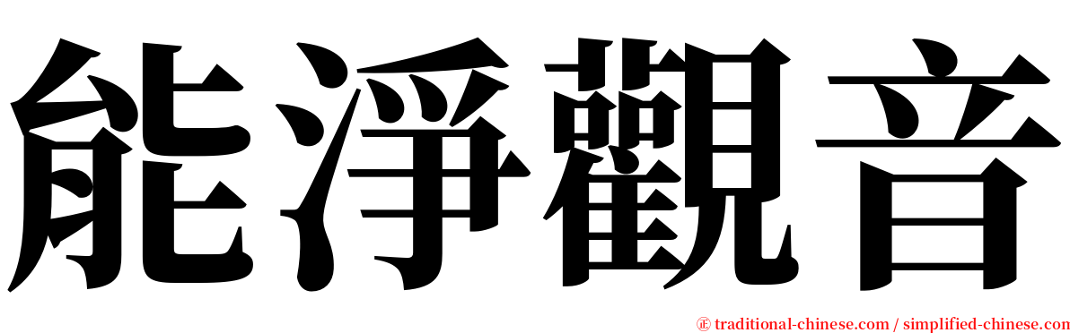 能淨觀音 serif font