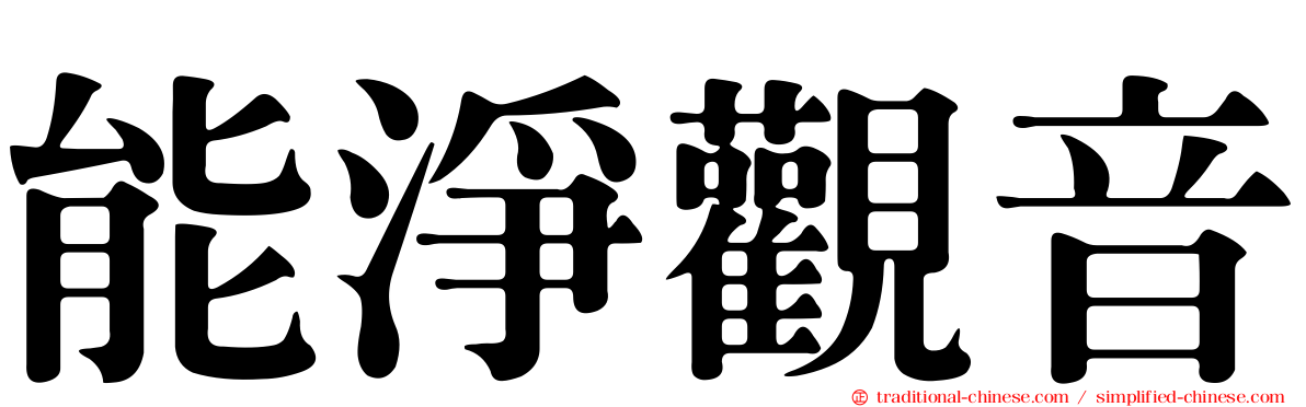能淨觀音