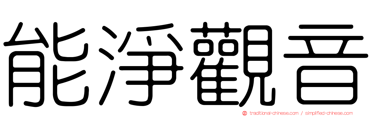 能淨觀音