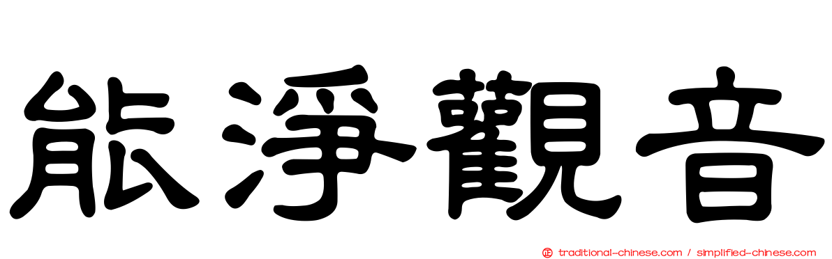 能淨觀音