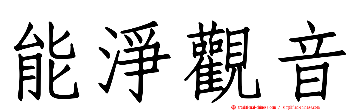 能淨觀音