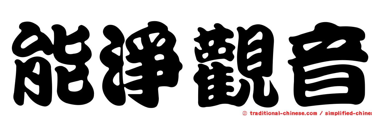 能淨觀音