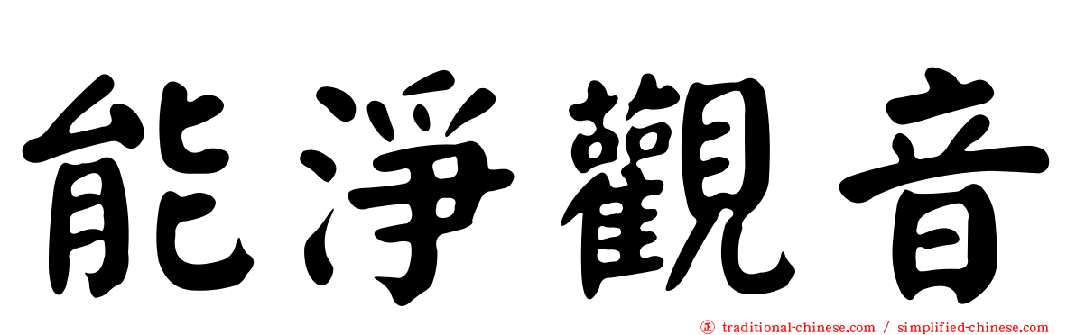 能淨觀音