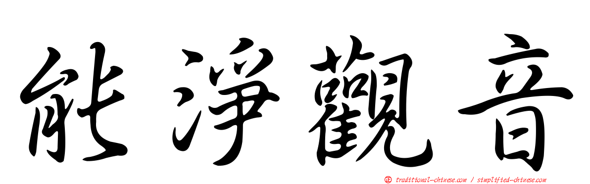 能淨觀音