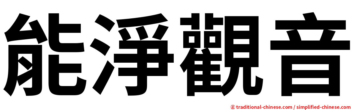 能淨觀音