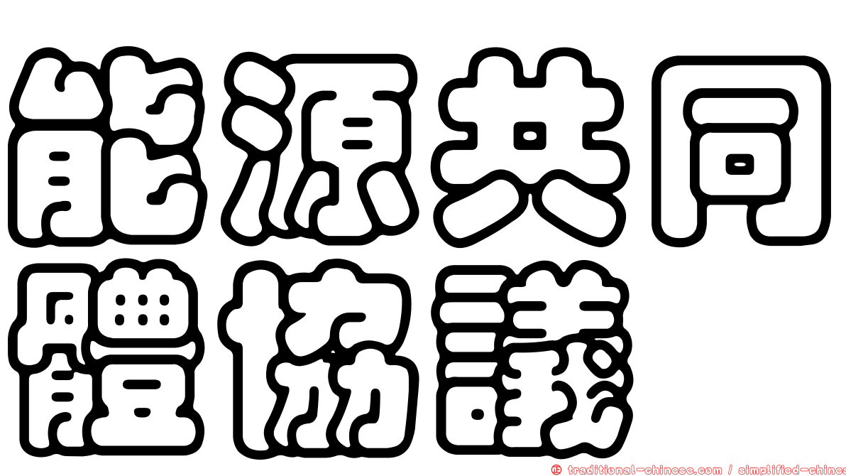 能源共同體協議