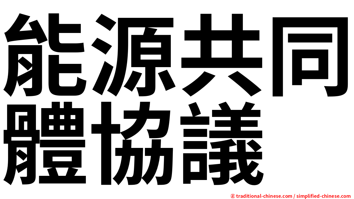 能源共同體協議