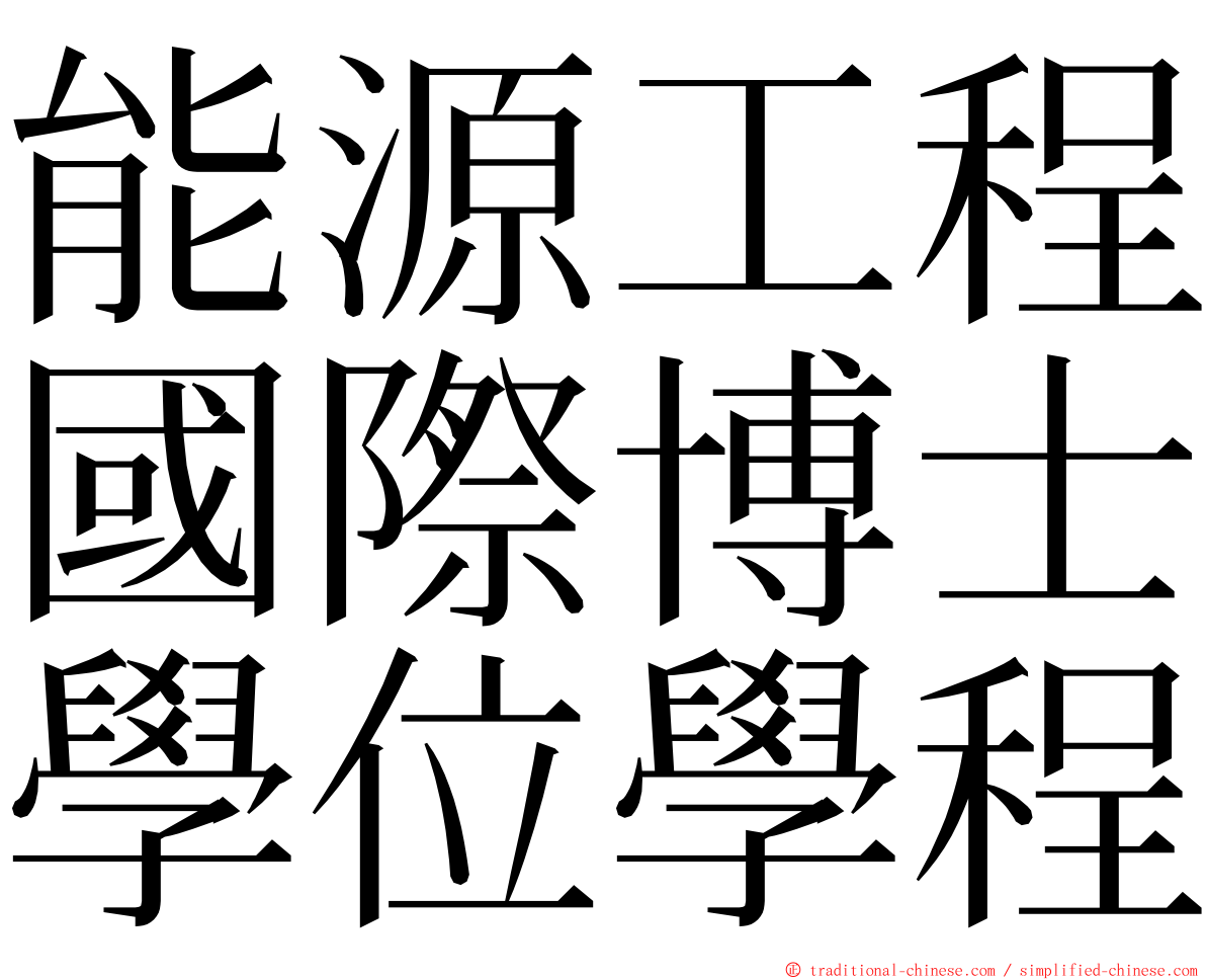 能源工程國際博士學位學程 ming font