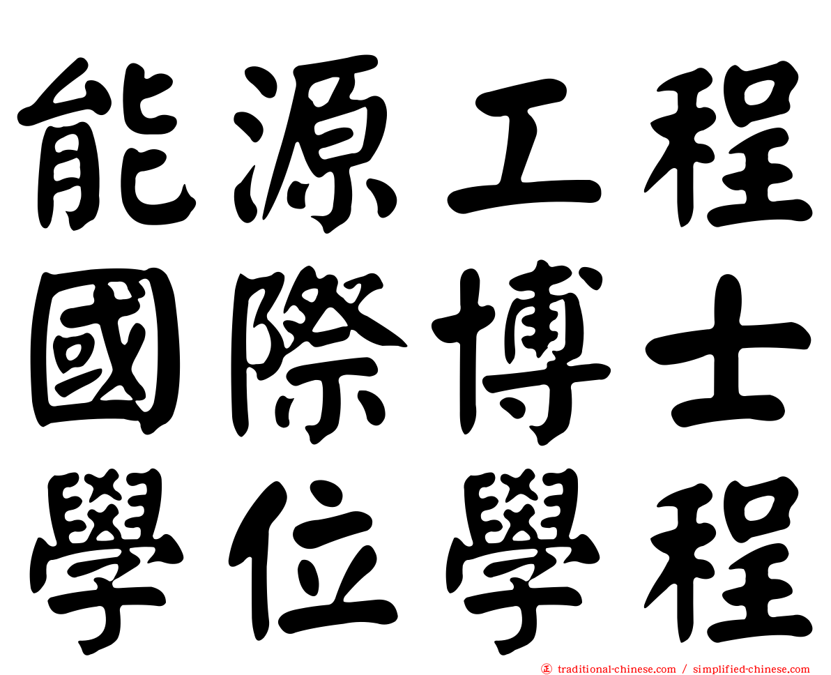 能源工程國際博士學位學程