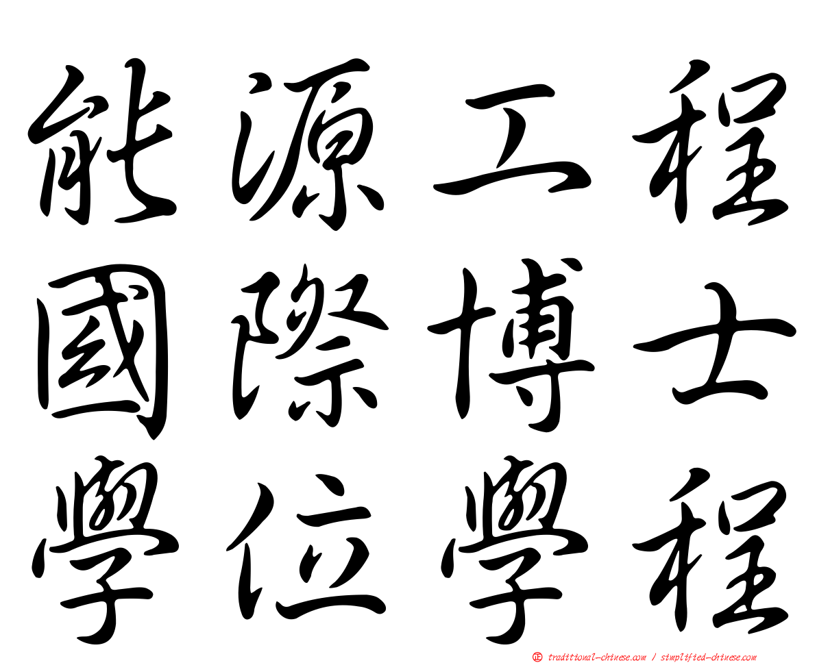 能源工程國際博士學位學程