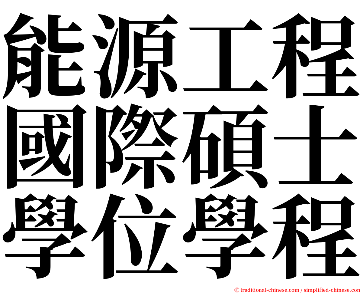能源工程國際碩士學位學程 serif font