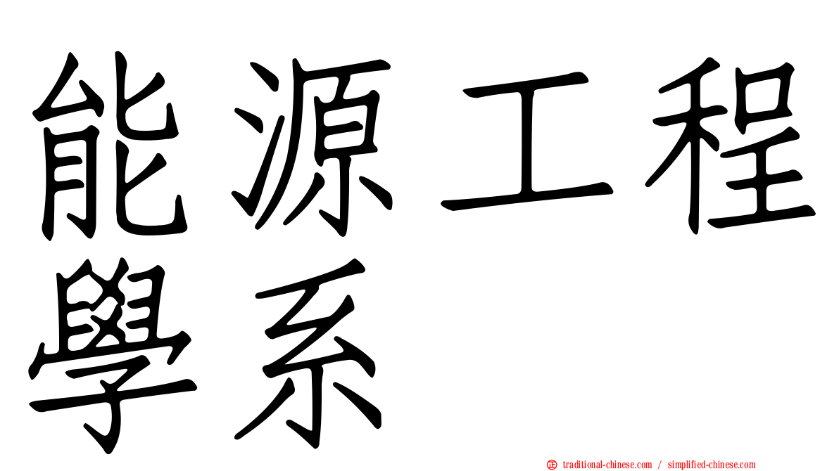 能源工程學系