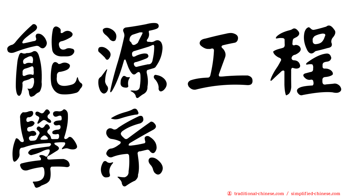 能源工程學系