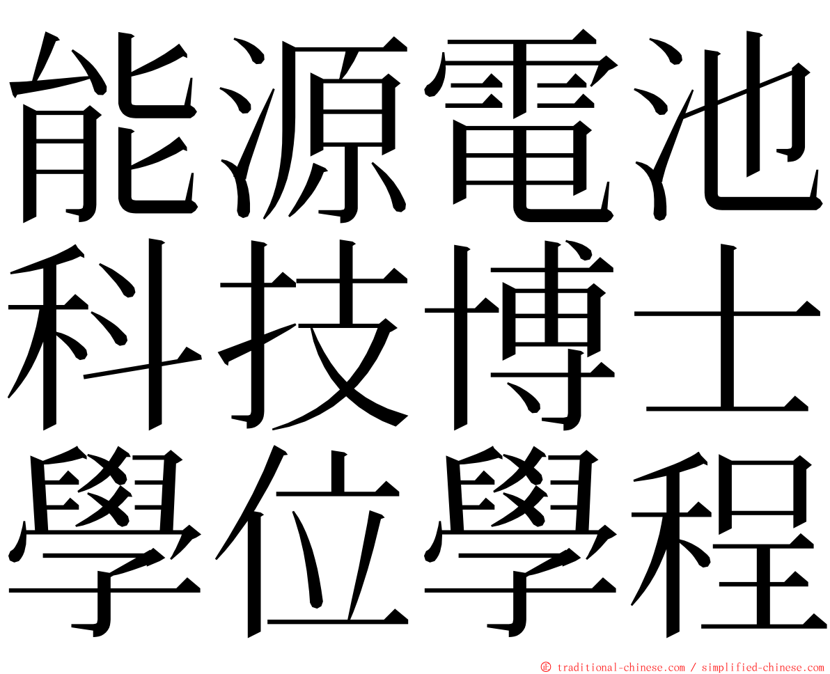 能源電池科技博士學位學程 ming font
