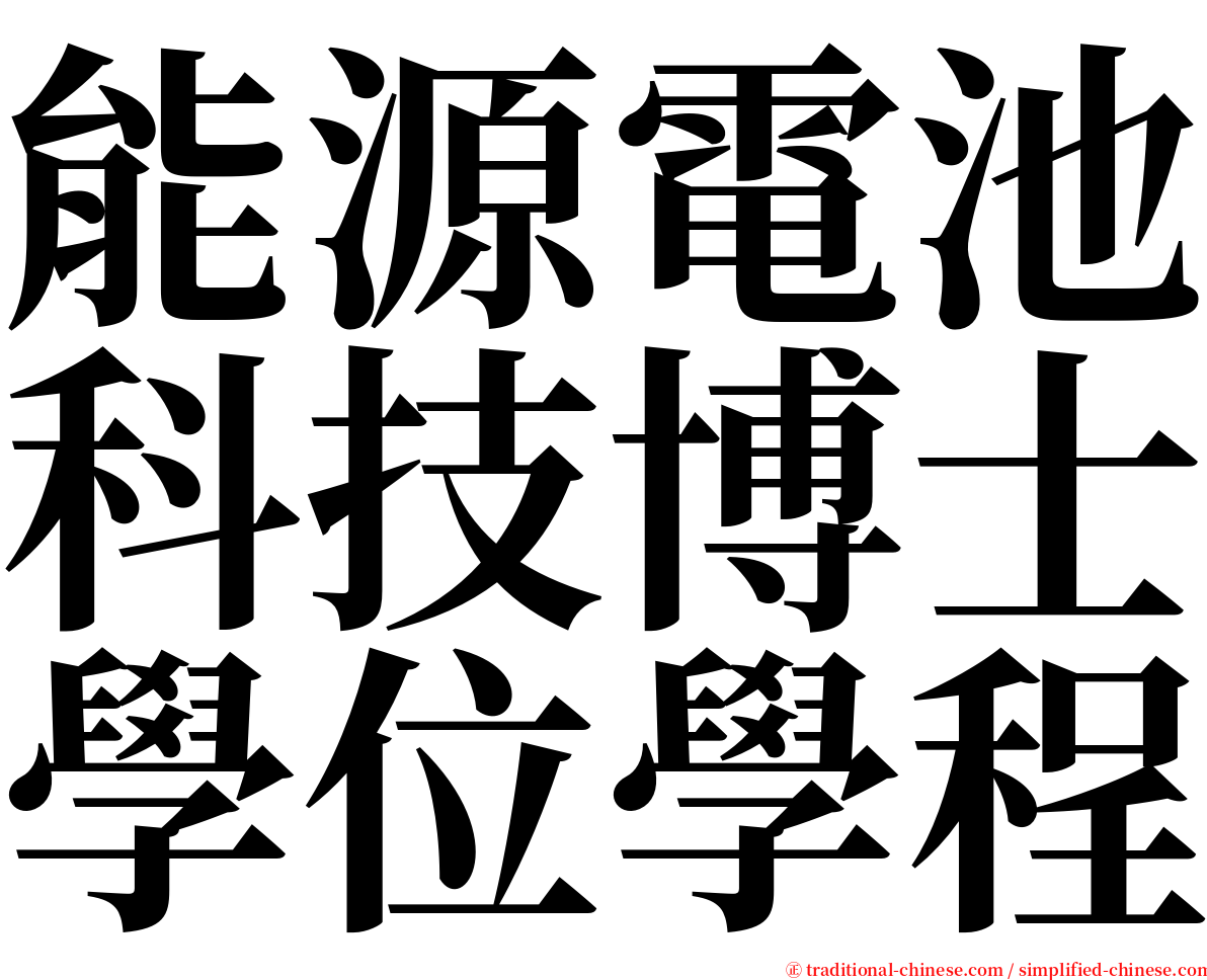能源電池科技博士學位學程 serif font