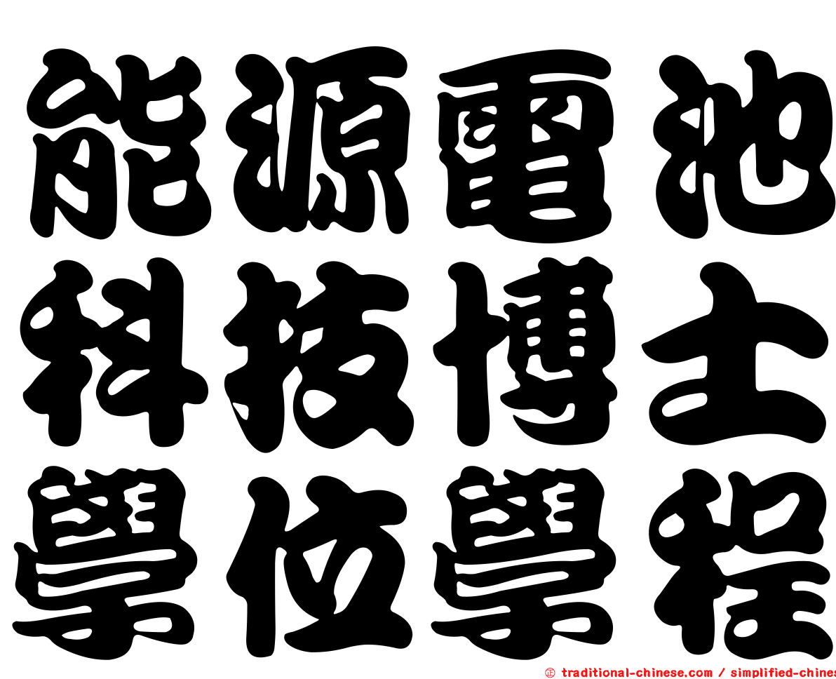 能源電池科技博士學位學程