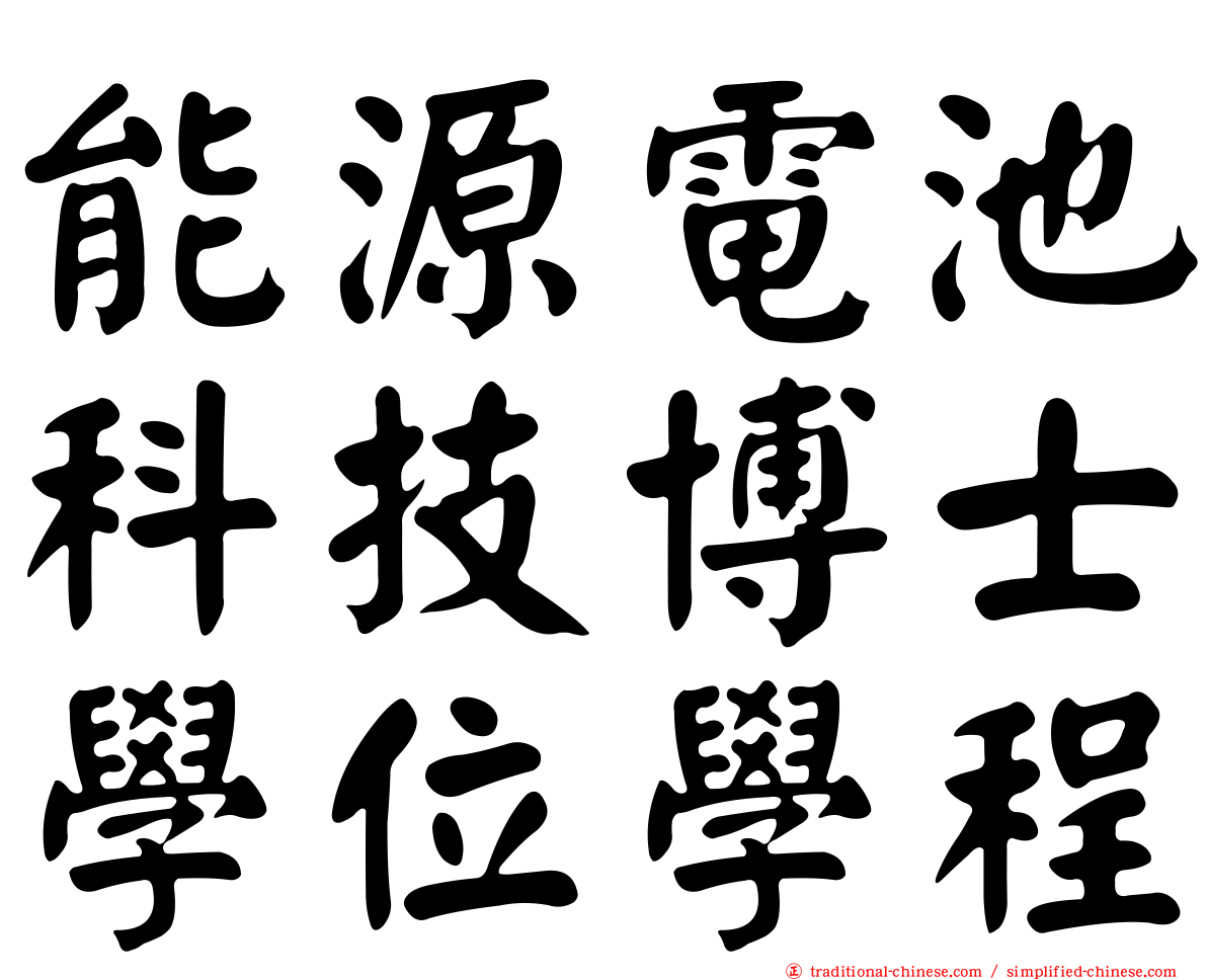 能源電池科技博士學位學程