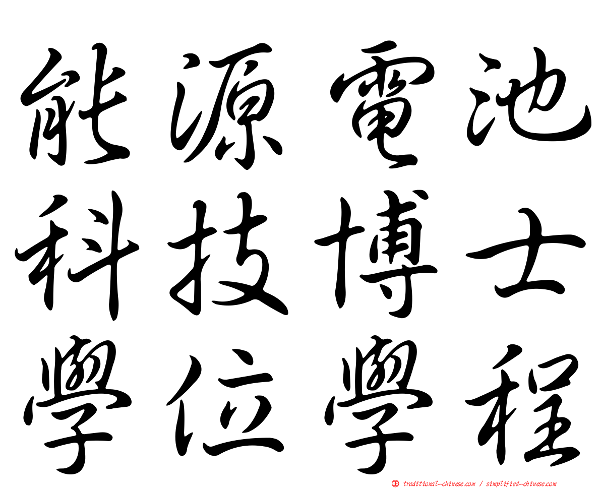 能源電池科技博士學位學程