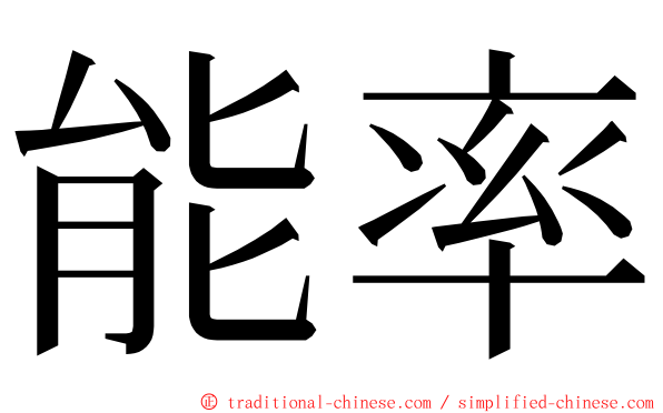 能率 ming font