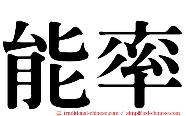 能率