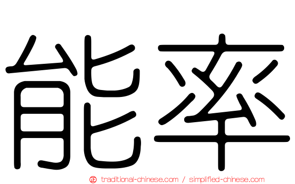 能率
