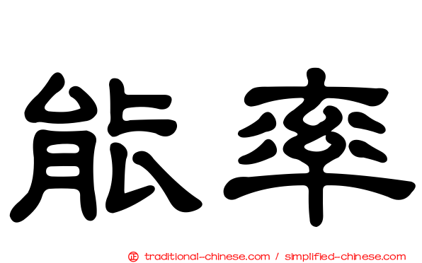 能率