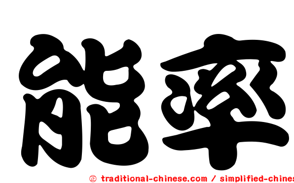 能率