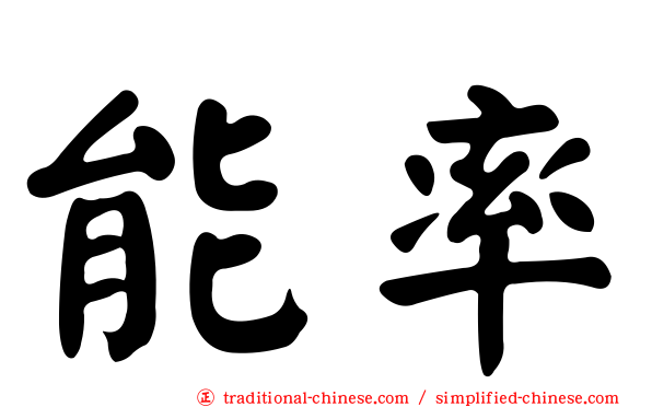 能率