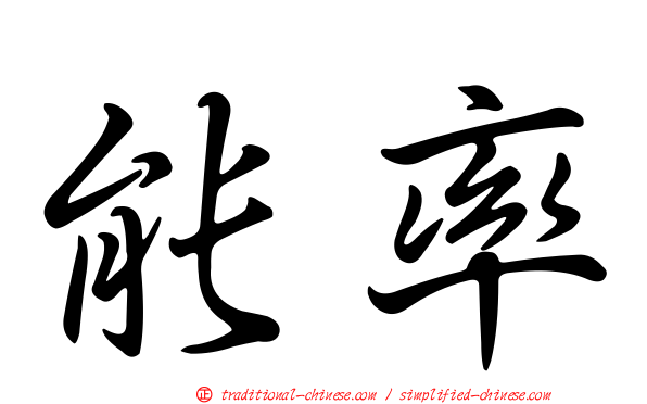能率