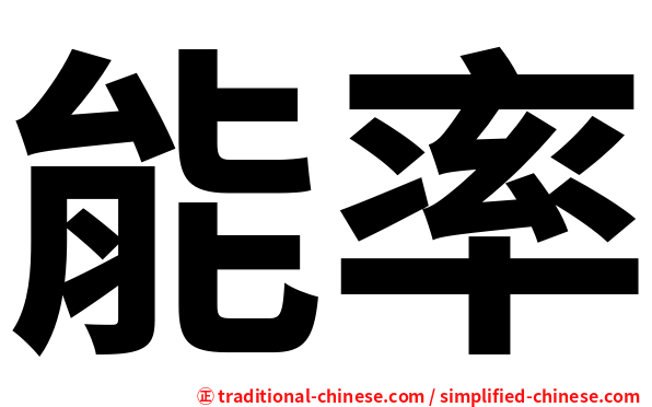 能率