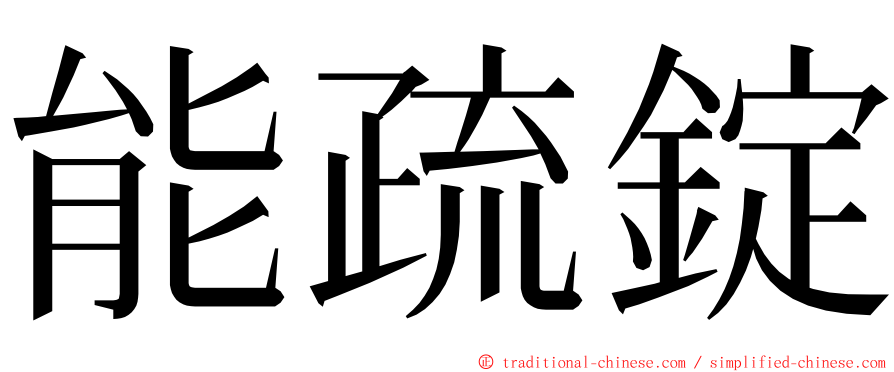 能疏錠 ming font