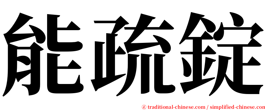 能疏錠 serif font