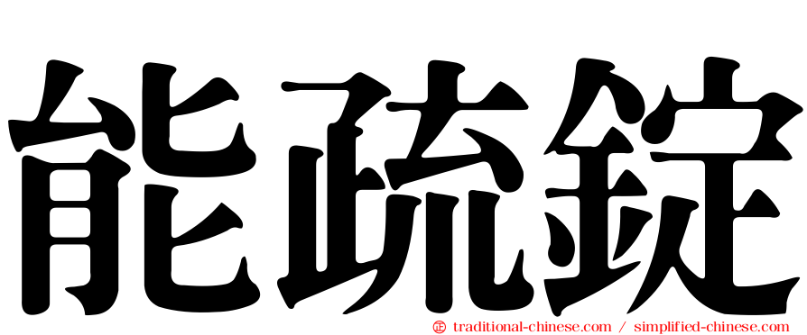 能疏錠