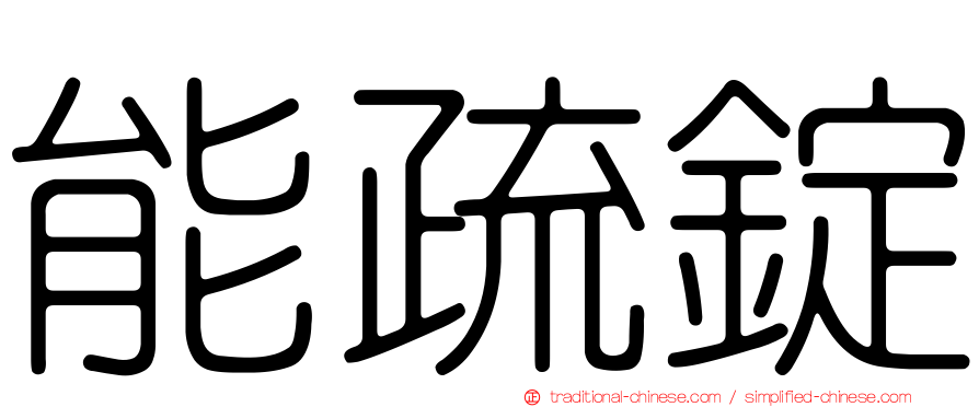能疏錠