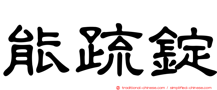能疏錠