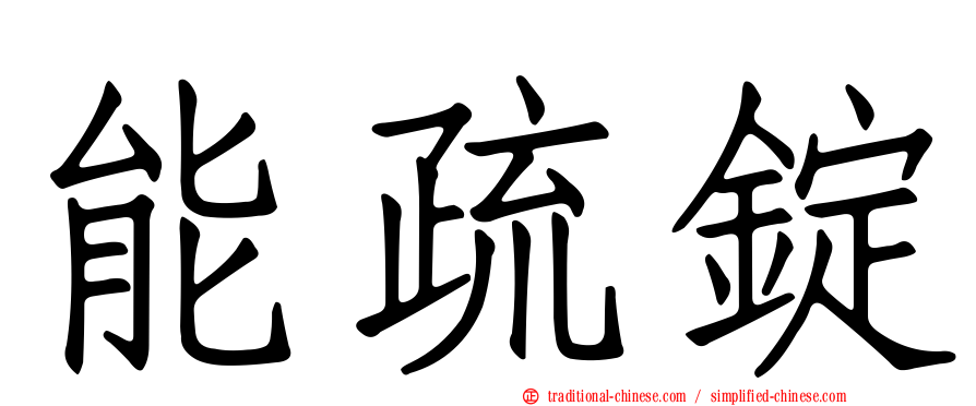 能疏錠