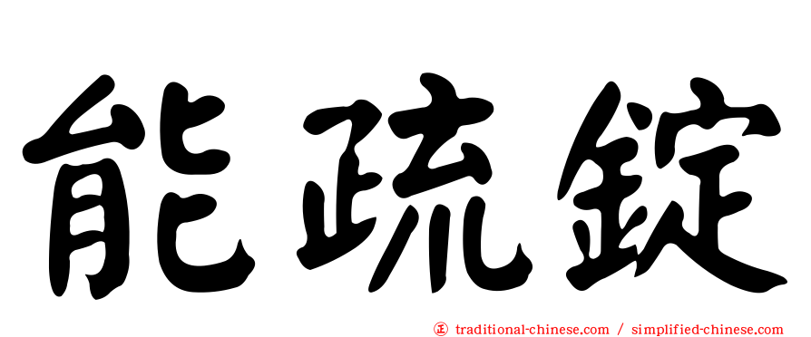 能疏錠