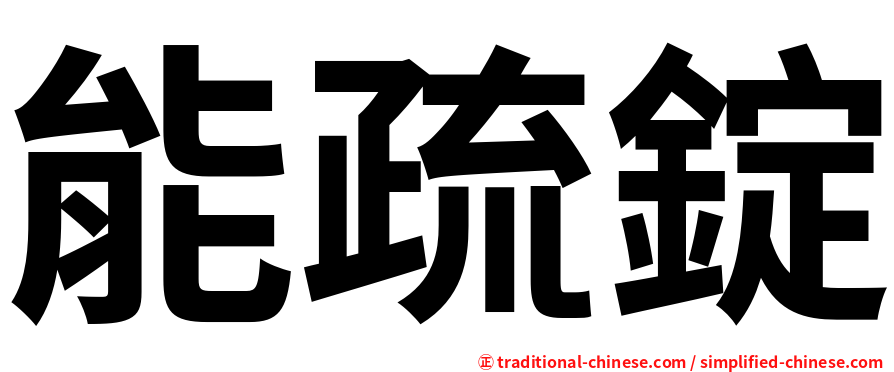 能疏錠