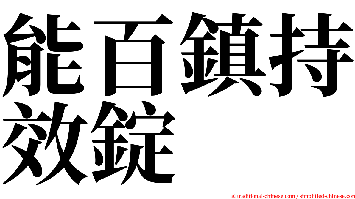 能百鎮持效錠 serif font