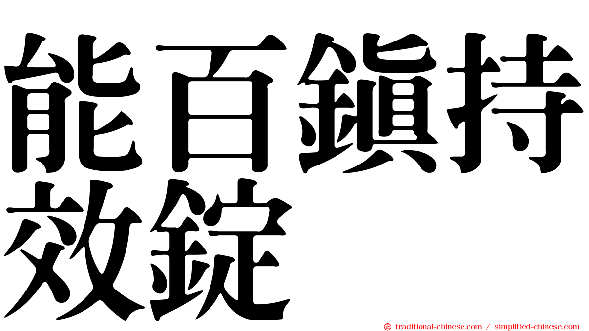 能百鎮持效錠