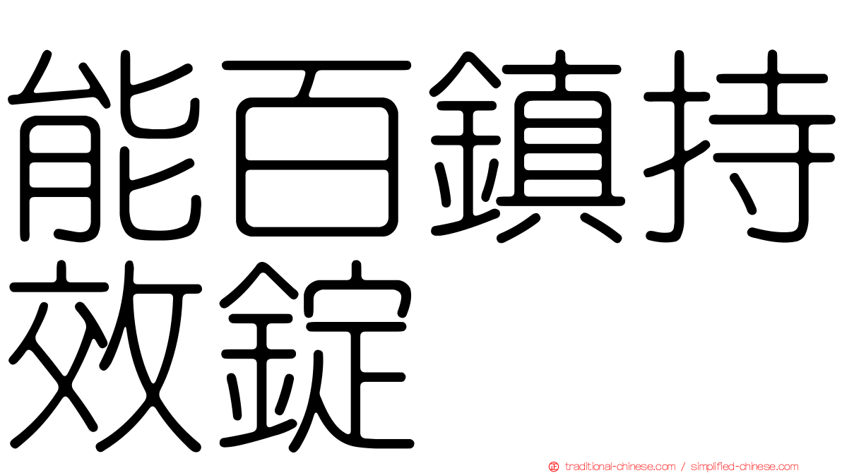 能百鎮持效錠