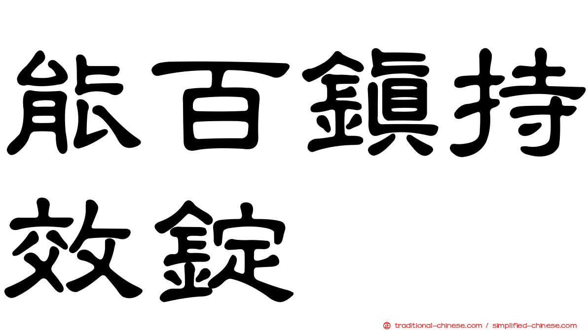 能百鎮持效錠