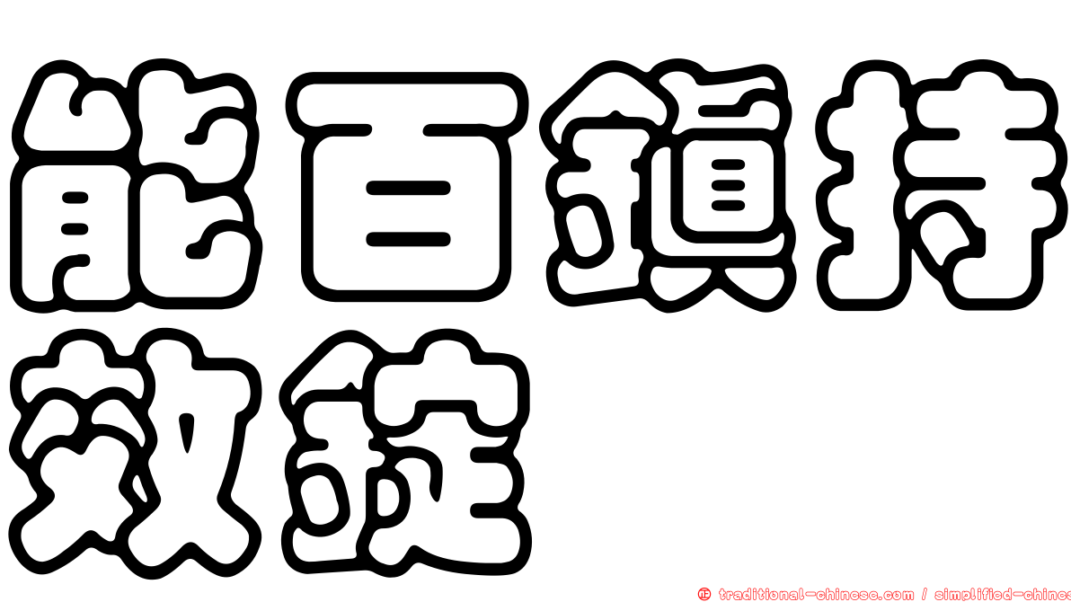 能百鎮持效錠